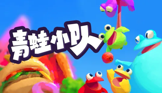 《青蛙小队》正式发售-多人合作撤离式解谜平台游戏上线Steam与Xbox