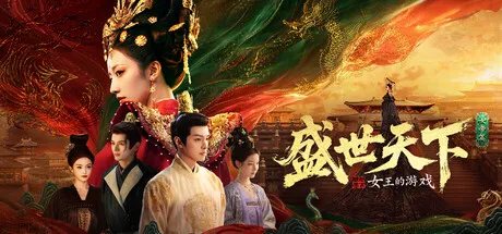 《媚娘篇》续作《盛世天下：女帝篇》章节详解-全32集剧情与隐藏机制解析
