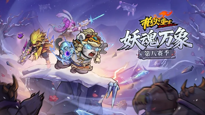 《枪火重生》第八赛季妖魂万象