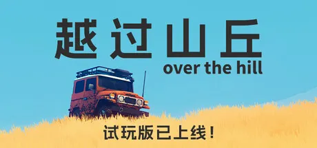 《越过山丘》抢先体验开启-荒野驾车探索冒险新游