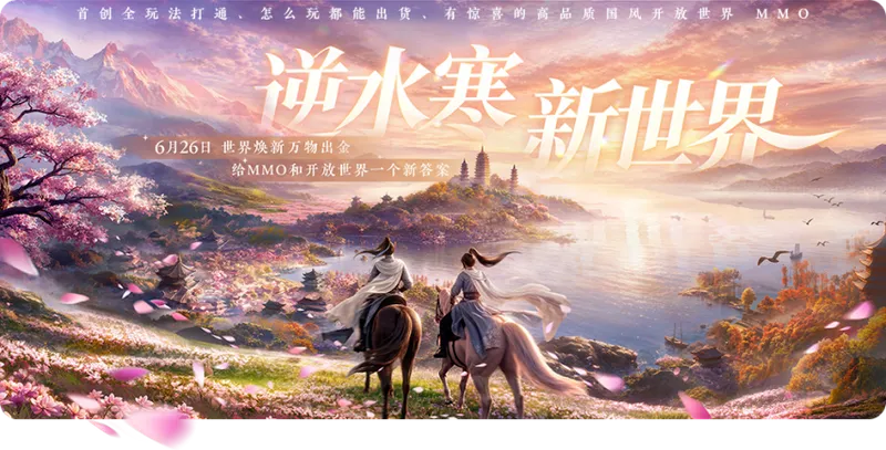 《逆水寒：新世界》6月26日上线-12项革新重塑MMO生态