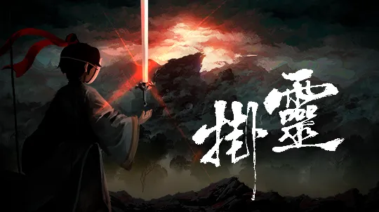 《斩业人》亮相WeGame2026夏日试玩节