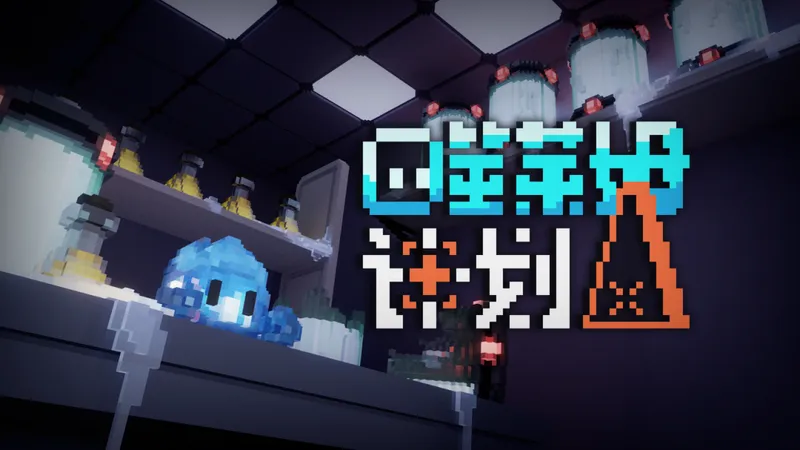 《斩业人》亮相WeGame2026夏日试玩节