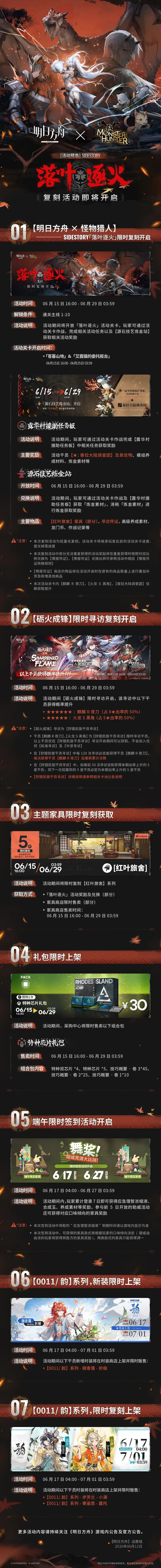 《明日方舟》落叶逐火复刻活动开启-怪物猎人联动内容曝光