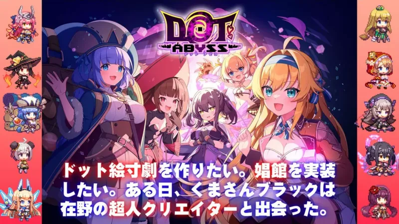 《ドットアビス》玩法争议