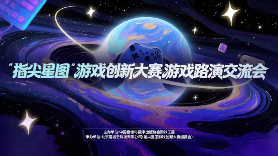 指尖星图游戏创新大赛-路演交流会推动原创游戏成长