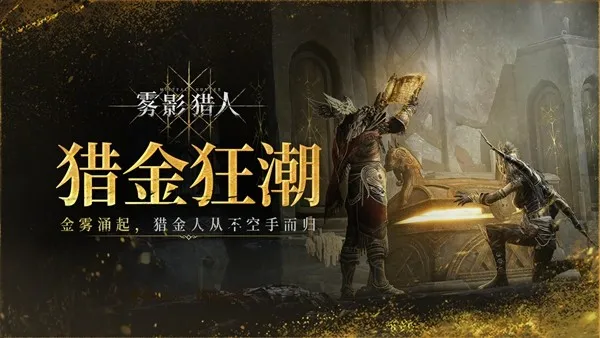 《雾影猎人》免费试玩开启