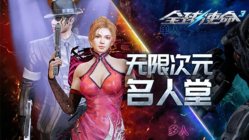 《全球使命3》极限PK次元试炼-名人榜冲刺赛季结算在即