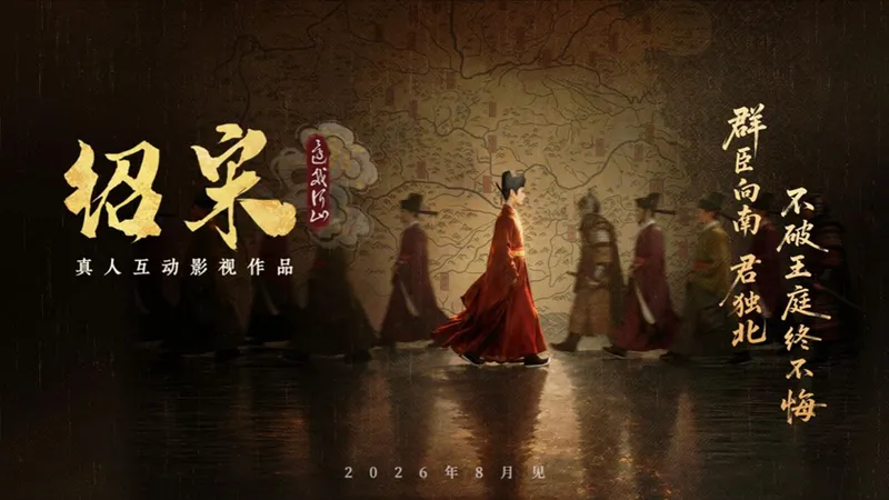 《绍宋-还我河山》真人互动影游首曝-沉浸式体验大宋逆天改命