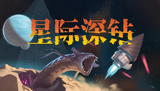 《星际深钻》试玩Demo上线