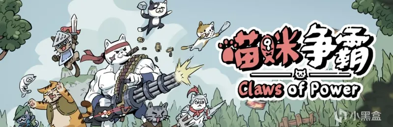 《喵咪争霸》喵门永存