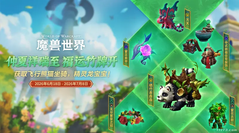 《魔兽世界》端午活动开启-飞天熊猫坐骑震撼登场