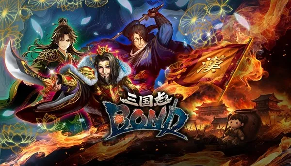 《三国志BOND》夏季发售