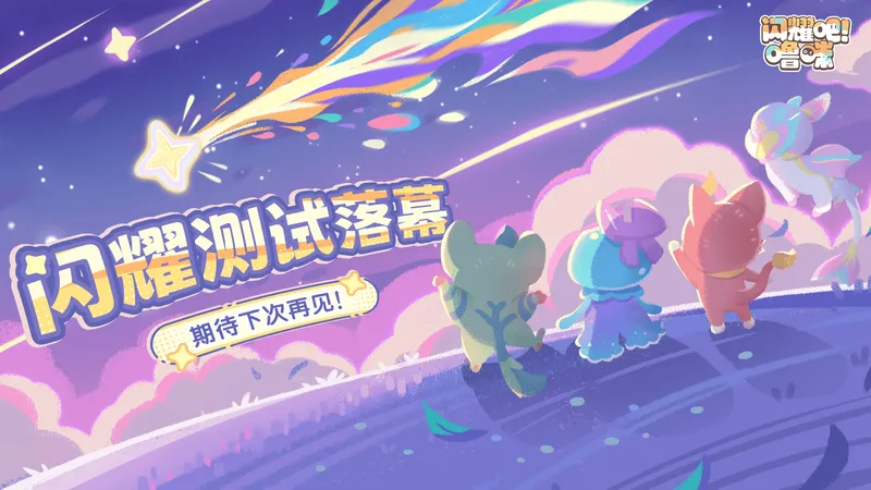 《闪耀吧！噜咪》闪耀测试结束-官方公布创新玩法规划