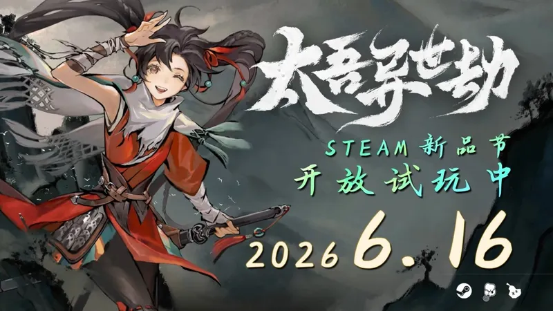 《太吾异世劫》Steam试玩上线-《太吾绘卷》衍生平行IF线故事展开