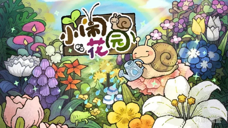 《小闹花园》首曝