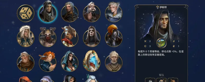 《魔法门之英雄无敌：上古纪元》圣堂种族英雄特点详解-强力英雄伊斯特分析