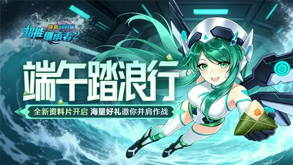 《超能继承者2》端午礼包兑换码分享-最新福利一览