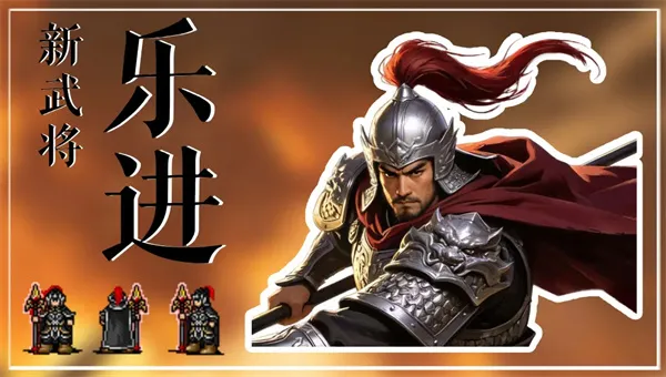 《同人圣三国蜀汉传》乐进属性技能详解-全新武将全面介绍