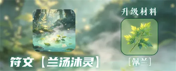 《同人圣三国蜀汉传》兰汤沐灵符文攻略-端午限定符文详解