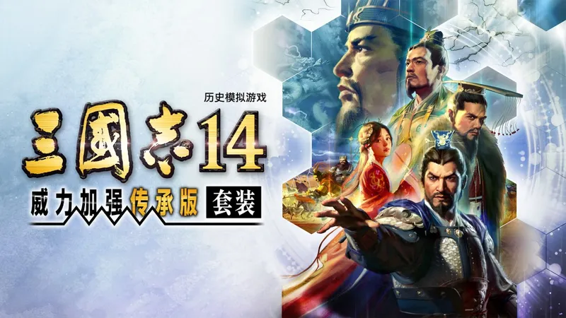 《三国志14威力加强传承版套装》公布-全新战略要素与丰富内容介绍
