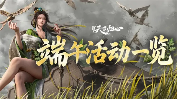 《三国天下归心》端午福利兑换码分享-丰厚礼包限时领取