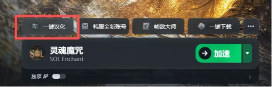 《灵魂魔咒SOLenchant》一键汉化攻略