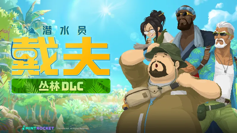 《潜水员戴夫》全新DLC《丛林》上线-探索淡水世界新冒险