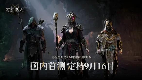 《雾影猎人》是国产游戏-开发团队及发行主体介绍