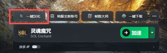 《灵魂魔咒SOLenchant》一键汉化教程