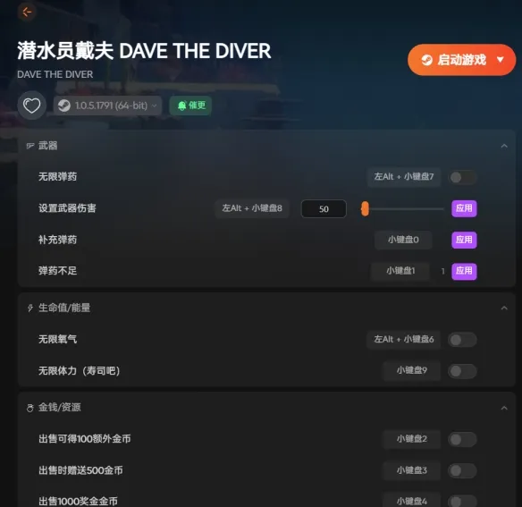 《潜水员戴夫》丛林DLC修改器功能详解