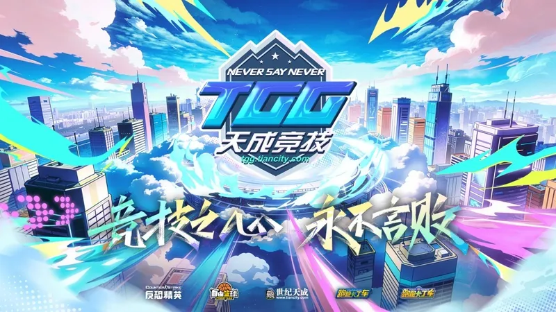 《反恐精英OL》2026TGG夏季杯总决赛精彩回顾-辉煌丿灬王朝夺冠