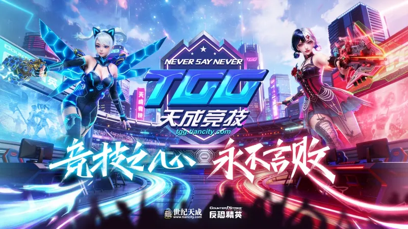 《反恐精英OL》2026TGG夏季杯总决赛精彩回顾