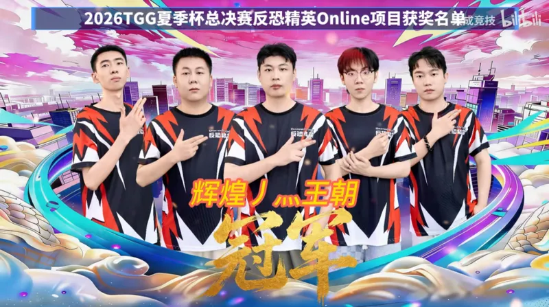 《反恐精英OL》2026TGG夏季杯总决赛精彩回顾