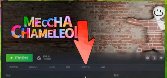 《变色龙》躲猫猫创意工坊使用指南