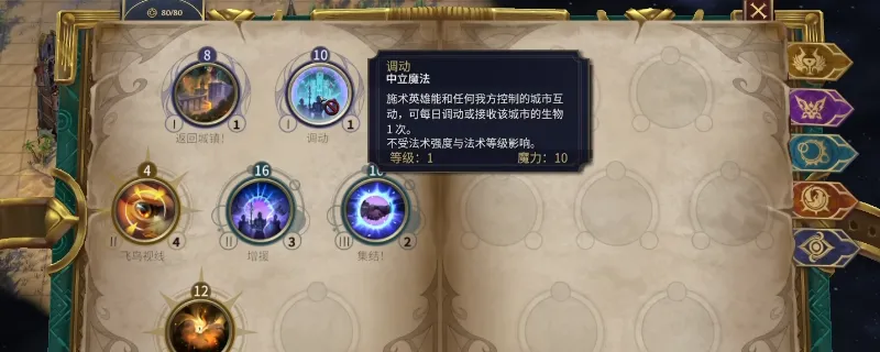 《魔法门之英雄无敌：上古纪元》魔法调动技能特点解析-招兵更便捷的超强技能