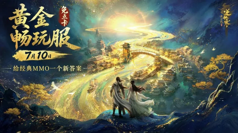 《逆水寒》黄金畅玩服上线-经典MMO新体验与创新改革