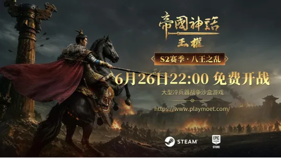 《帝国神话：王权》S2赛季八王之乱开启-预创角6月23日开放
