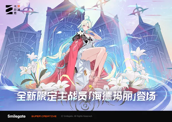 《卡厄思梦境》畅销榜前十-腾讯二游再创佳绩