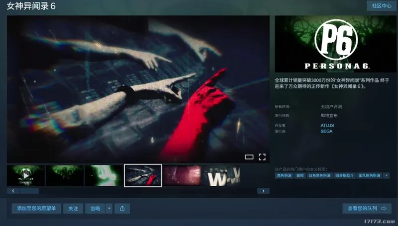 《女神异闻录6》Steam商店上线