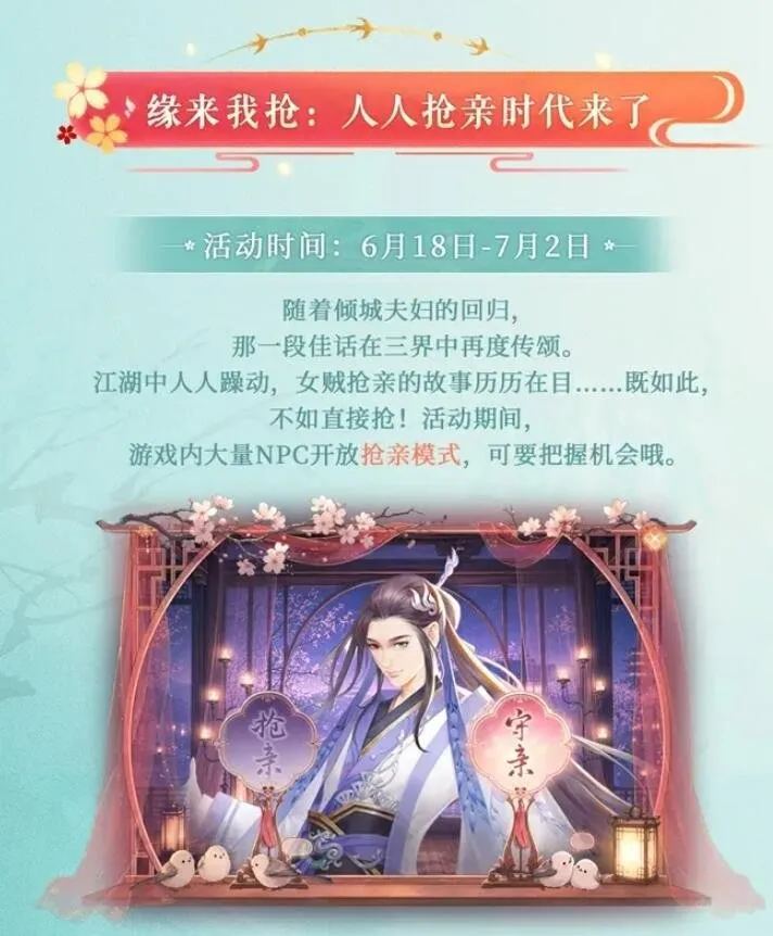 《新倩女幽魂》端午抢亲活动开启