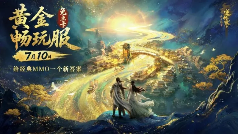 《逆水寒》8周年庆典福利全揭秘