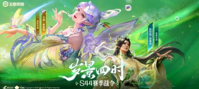 《王者荣耀》S44赛季皮肤全览