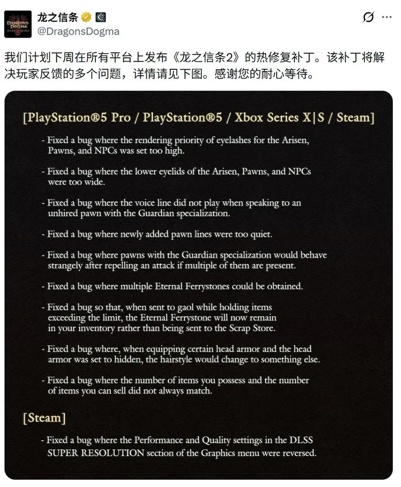 《龙之信条2》下周更新修复多项问题