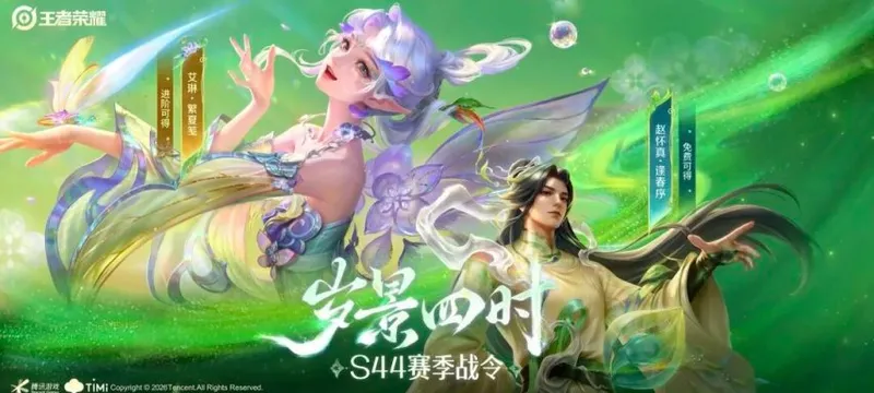 《王者荣耀》S44赛季皮肤全览-免费史诗与典藏新作齐登场
