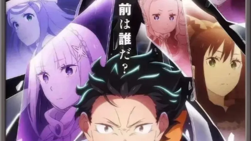 《Re:从零开始的异世界生活》第四季爆火