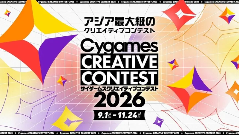 Cygames举办创意大赛2026-挖掘年轻游戏开发者人才