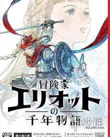 《冒险家艾略特的千年奇谭》登陆平台介绍