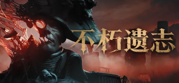 《守墓人2》3i计划ChinaJoy试玩汇总