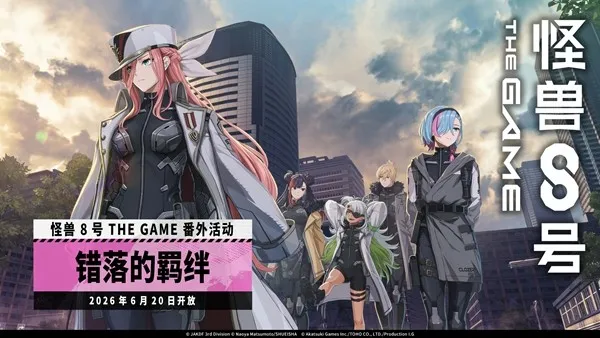 《怪兽8号THEGAME》四之宫萨冈登场-番外活动错落的羁绊同步开放